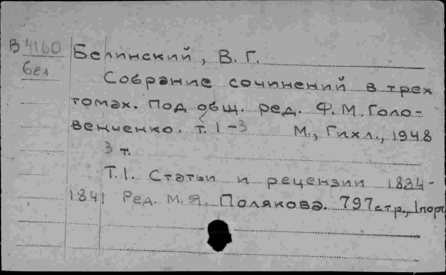 ﻿y gj, p.
Coé ран ие co M ^.не w И.и.Ô.. rp.ex
ГОГ^0Х- Под уЬщ. peA. ЯЛ М.Гоао-Венменко, т. 1 -	K, T.W(? ve4&
- T.
bl. Статьи w рецензии............i ЯаЦ -
Ч I Ре a. M. ‘П.л._.П a ай и о вэ. ..291c.t.|SJJw|